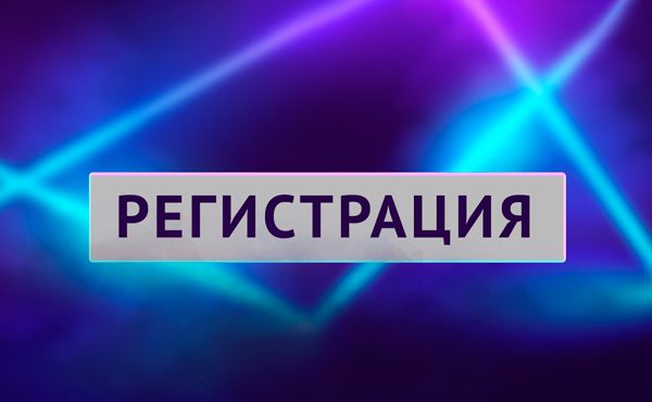 Регистрация